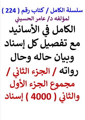 كتاب سلسلة الكامل كتاب رقم 224 الكامل في الاسانيد مع تفصيل كل اسناد الجزء الثاني