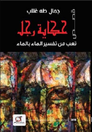 كتاب حكاية رجل تعب من تفسير الماء بالماء