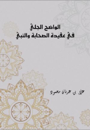 كتاب الواضح الجلي من عقيدة الصحابة والنبي