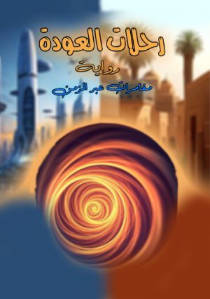 رواية رحلة العودة