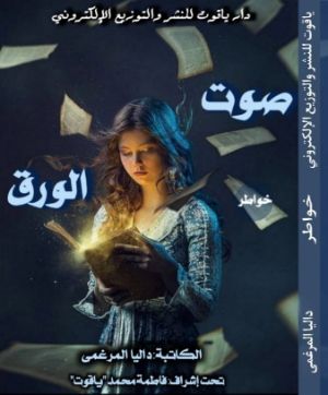كتاب صوت الورق