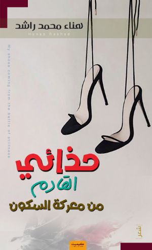 كتاب حذائي القادم من معركة السكون