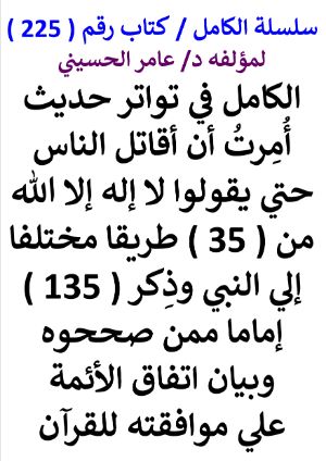 كتاب سلسلة الكامل كتاب رقم 225 الكامل في تواتر حديث امرت ان اقاتل الناس حتى