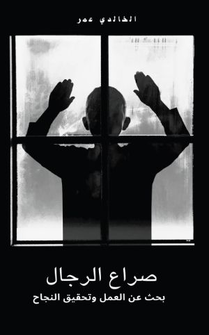 كتاب صراع الرجال