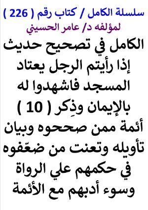 كتاب سلسلة الكامل كتاب رقم 226 الكامل في تصحيح حديث اذا رايتم الرجل يعتاد المسجد