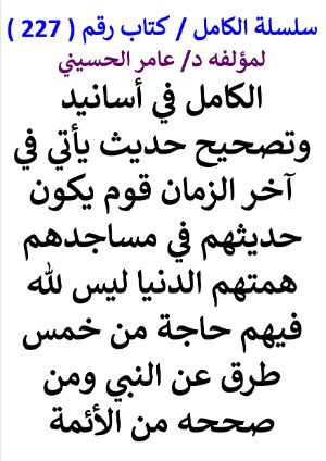 كتاب سلسلة الكامل كتاب رقم 227 الكامل في اسانيد وتصحيح حديث ياتي في اخر الزمان قوم