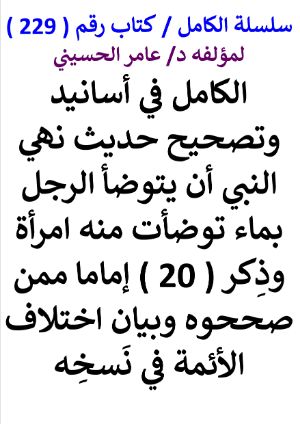 كتاب سلسلة الكامل كتاب رقم 229 الكامل في اسانيد وتصحيح حديث نهي النبي ان يتوضأ