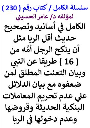 كتاب سلسلة الكامل كتاب رقم 230 الكامل في اسانيد وتصحيح حديث اقل الربا