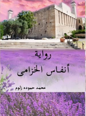 رواية انفاس الخزامى