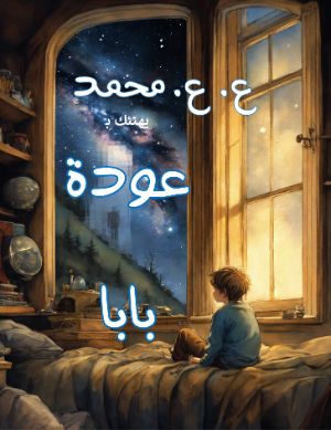 كتاب عودة بابا