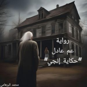 رواية عم عادل