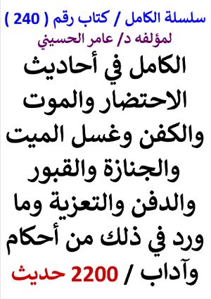 كتاب سلسلة الكامل كتاب رقم 240 الكامل في احاديث الاحتضار والموت والكفن وغسل الميت