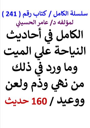 كتاب سلسلة الكامل كتاب رقم 241 الكامل في احاديث النياحة علي الميت وما ورد في