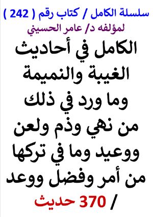 كتاب سلسلة الكامل كتاب رقم 242 الكامل في احاديث الغيبة والنميمة وما ورد في