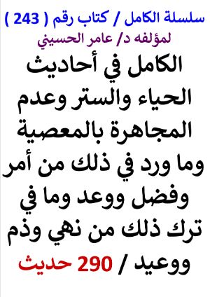 كتاب سلسلة الكامل كتاب رقم 243 الكامل في احاديث الحياء والستر وعدم المجاهرة بالمعصية
