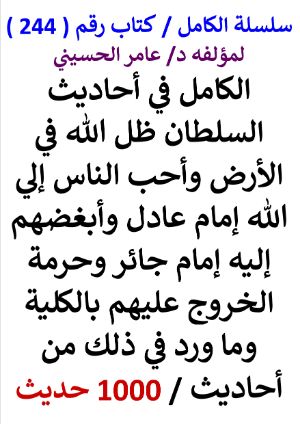 كتاب سلسلة الكامل كتاب رقم 244 الكامل في احاديث احب الناس الى الله امام عادل وابغضهم