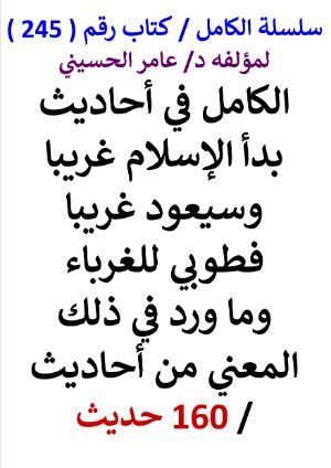 كتاب سلسلة الكامل كتاب رقم 245 الكامل في احاديث بدا الاسلام غريبا وسيعود غريبا