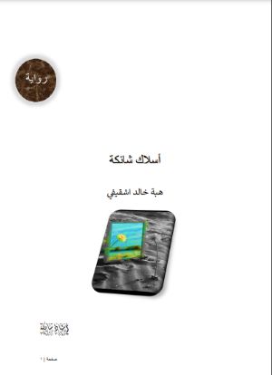 رواية أسلاك شائكة