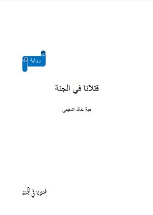 رواية قتلانا في الجنة