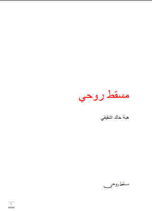 رواية مسقط روحي