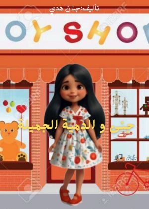كتاب جنى و الدمية الجميلة