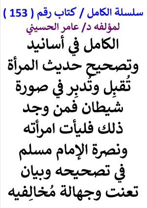 كتاب سلسلة الكامل كتاب رقم 153 تصحيح تقبل وتدبر في صورة شيطان