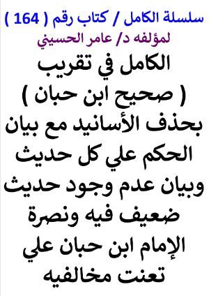 كتاب سلسلة الكامل كتاب رقم 164 الكامل في تقريب صحيح ابن حبان