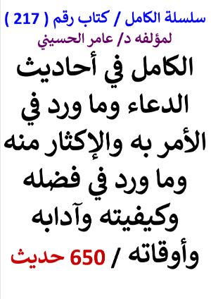 كتاب سلسلة الكامل كتاب رقم 217 الكامل في احاديث الدعاء 650 حديث