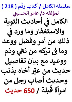 كتاب سلسلة الكامل كتاب رقم 218 الكامل في احاديث التوبة والاستغفار 650 حديث