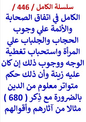 كتاب الكامل في اتفاق الصحابة والائمة علي وجوب الحجاب والجلباب واستحباب تغطية الوجه