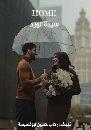كتاب HOME سيدة الورد
