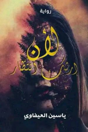 رواية لأن إرثك انتظار