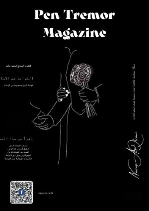 كتاب مجلة رجفة العدد السابع