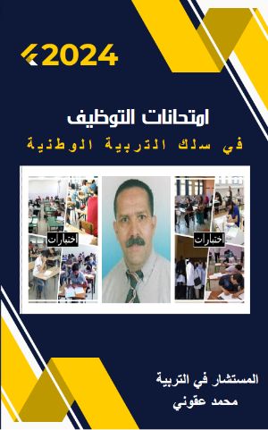 كتاب امتحانات التوظيف في سلك التربية
