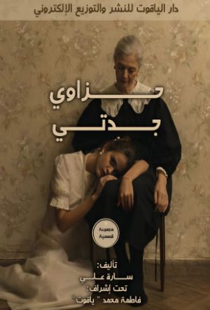 كتاب حزاوي جدتي