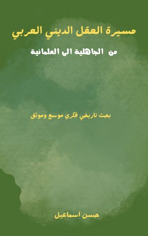 كتاب مسيرة العقل الديني العربي من الجاهلية الى العلمانية