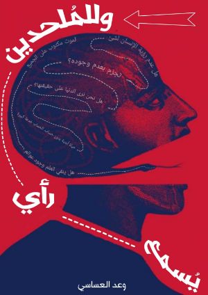 كتاب وللملحدين رأي يسمع