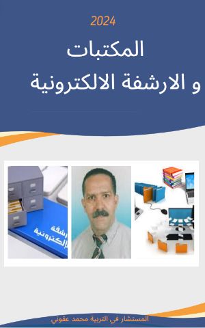 كتاب المكتبات والارشفة الإلكترونية