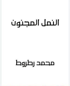 كتاب النمل المجنون