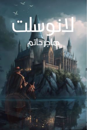 كتاب لانوسلت