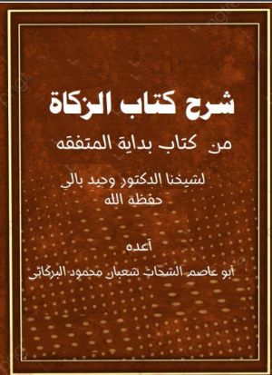كتاب شرح كتاب الزكاة من كتاب بداية المتفقه