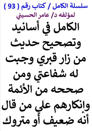 كتاب سلسلة الكامل كتاب رقم 93 الكامل في تصحيح حديث من زار قبري