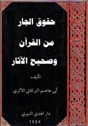 كتاب حقوق الجار من القرآن وصحيح الآثار