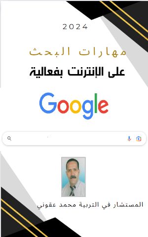 كتاب مهارات البحث على الإنترنت بفعالية