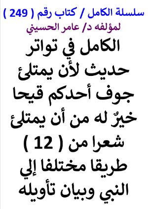 كتاب سلسلة الكامل كتاب رقم 249 الكامل في تواتر حديث لان يمتلئ جوف احدكم قيحا