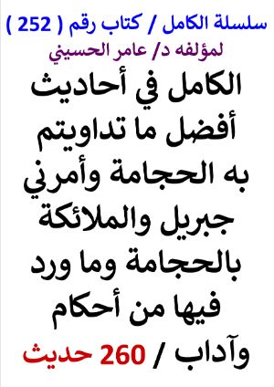 كتاب سلسلة الكامل كتاب رقم 252 الكامل في احاديث افضل ما تداويتم به الحجامة