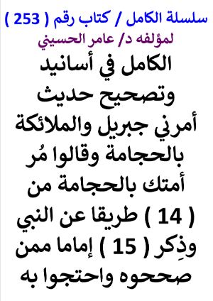 كتاب سلسلة الكامل كتاب رقم 253 الكامل في اسانيد وتصحيح حديث امرني جبريل بالحجامة