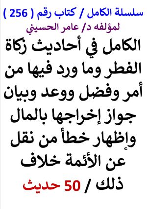 كتاب سلسلة الكامل كتاب رقم 256 الكامل في احاديث زكاة الفطر وما ورد فيها من