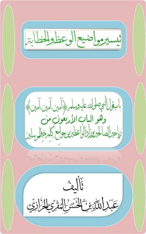 كتاب تيسير مواضيع الوعظ والخطابة