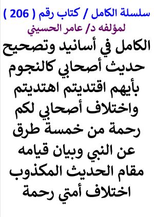 كتاب سلسلة الكامل كتاب رقم 206 الكامل في اسانيد وتصحيح حديث اصحابي كالنجوم
